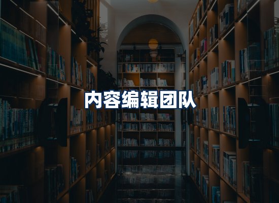 内容编辑团队